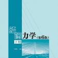 結構力學（第6版）（下冊）