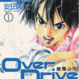 鐵馬少年(over drive（安田剛士創作漫畫）)