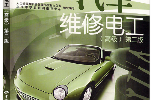 汽車維修電工(2008年中國勞動社會保障出版社出版的圖書)