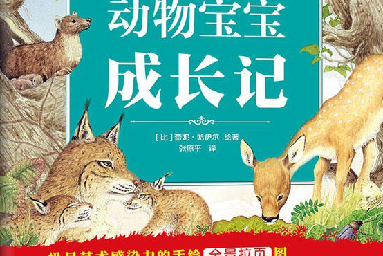 不可思議的動物生活系列：動物寶寶成長記