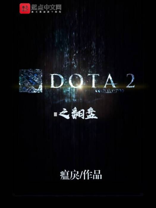 DOTA2之翻盤