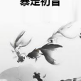 暴走初音