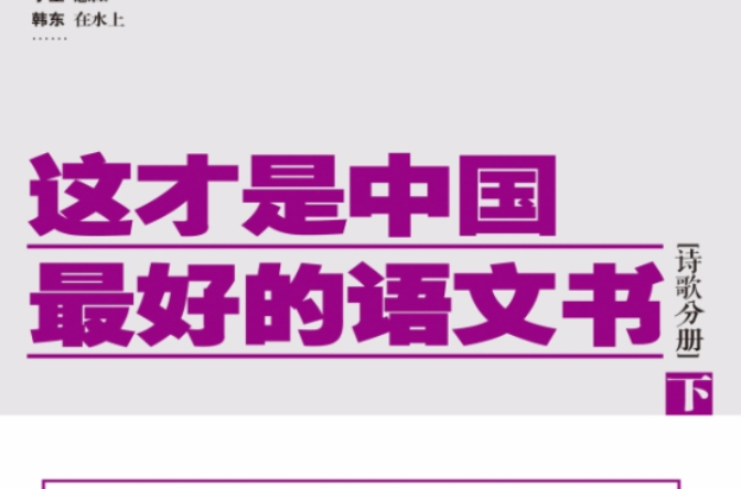 這才是中國最好的語文書 · 詩歌分冊（下）