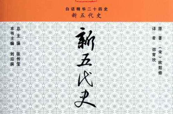 白話精華二十四史：新五代史