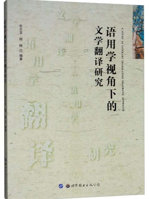 語用學視角下的文學翻譯研究