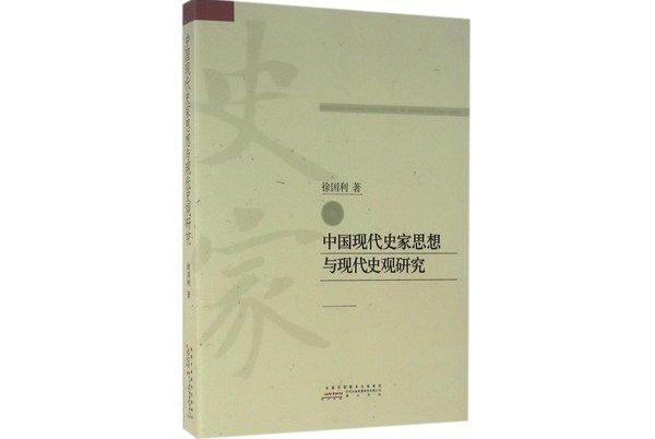 中國現代史家思想與現代史觀研究