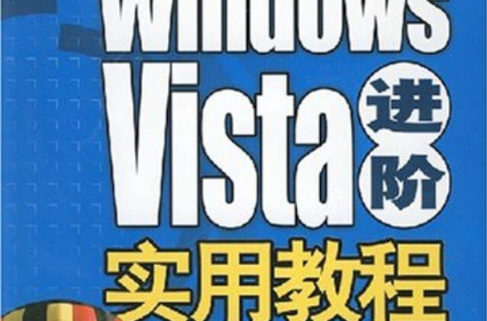 Windows Vista進階實用教程