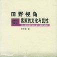 田野視角客家的文化與民性