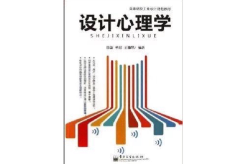 高等院校工業設計規劃教材：設計心理學