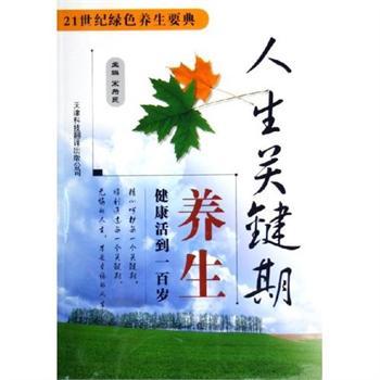 人生關鍵期養生：健康活到一百歲(人生關鍵期養生)