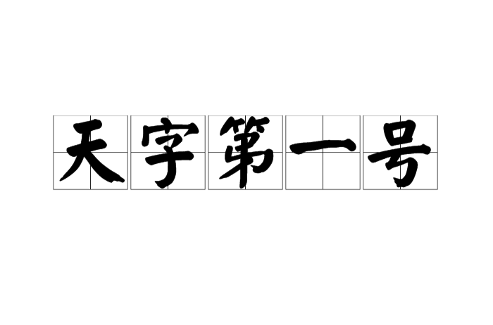 天字第一號(漢語俗語)