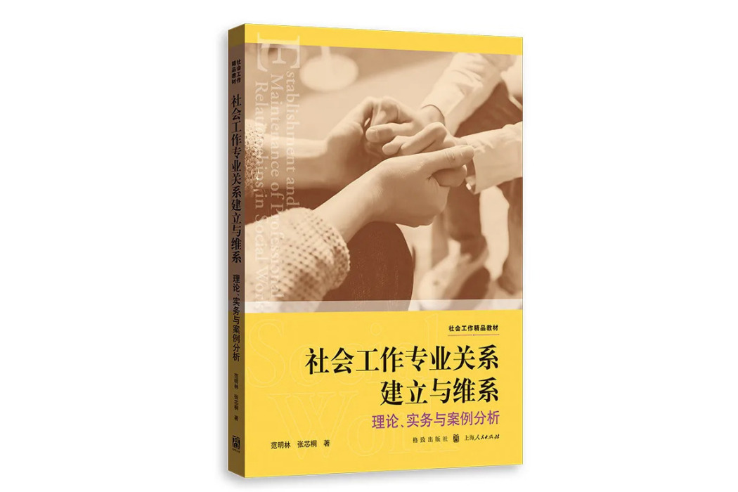 社會工作專業關係建立與維繫：理論、實務與案例分析