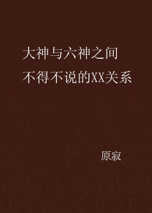 大神與六神之間不得不說的XX關係