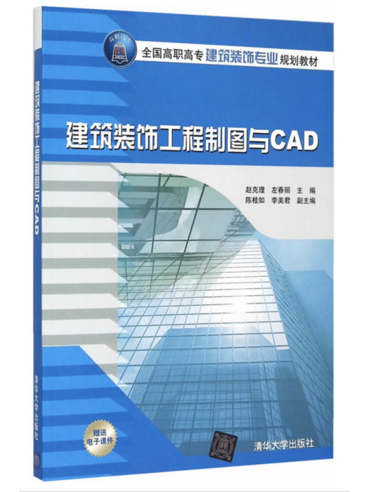 建築裝飾工程製圖與CAD