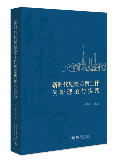 新時代紀檢監察工作創新理論與實踐