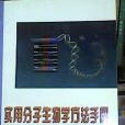 實用分子生物學方法手冊