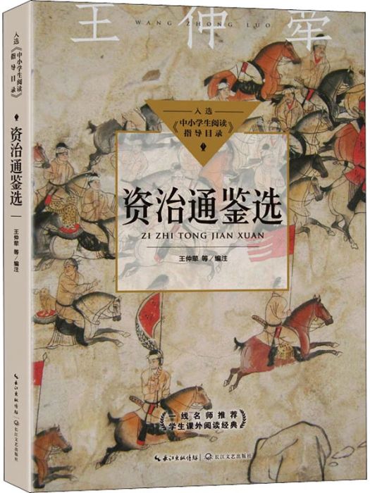 資治通鑑選(2021年長江文藝出版社出版的圖書)