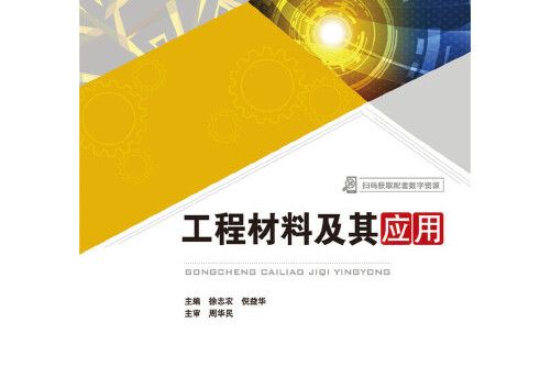 工程材料及其套用(2019年華中科技大學出版社出版的圖書)