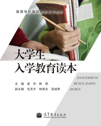 大學生入學教育讀本(朱偉新主編書籍)