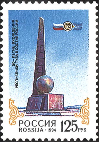 1994年俄羅斯發行的紀念圖瓦併入俄羅斯50周年的郵票