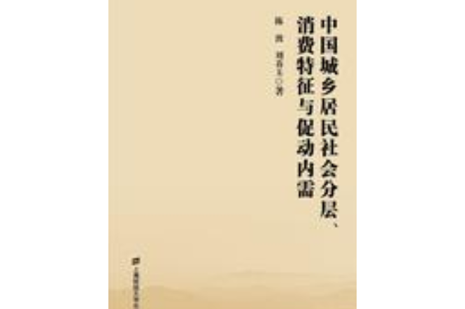 中國城鄉居民社會分層、消費特徵與促動內需