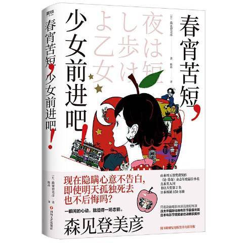 春宵苦短少女前進吧(2020年四川文藝出版社出版的圖書)