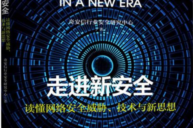 走進新安全——讀懂網路安全威脅、技術與新思想