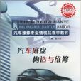 汽車底盤構造與維修(山東科學技術出版社出版圖書)