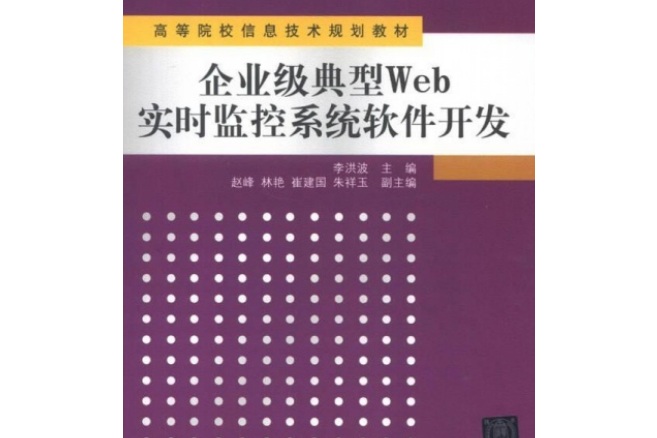 企業級典型Web實時監控系統軟體開發