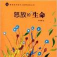 新世紀未成年人素養成長叢書：怒放的生命