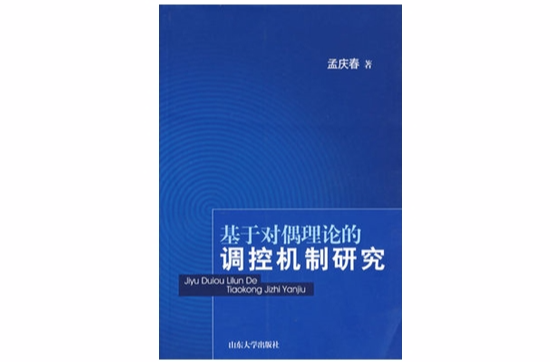 基於對偶理論的調控機制研究