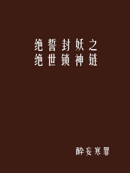 絕誓封妖之絕世鎖神鏈