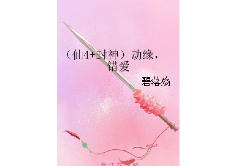 （仙4+封神）劫緣，錯愛