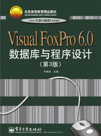 Visual FoxPro 6·0資料庫與程式設計（第3版）