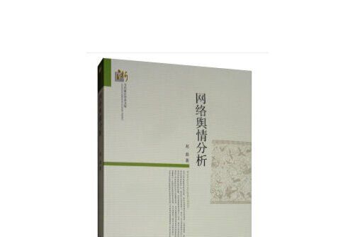 網路輿情分析(2019年中國社會科學出版社出版的圖書)