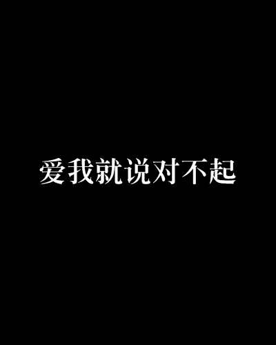 愛我就說對不起