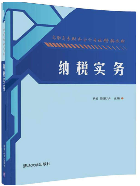 納稅實務(2017年清華大學出版社出版的圖書)