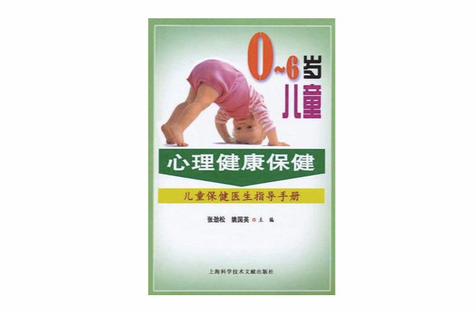 0-6歲兒童心理健康保健