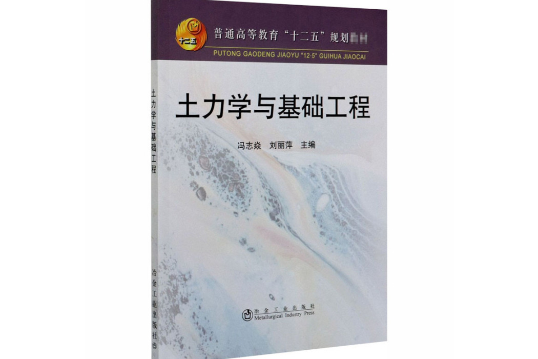 土力學與基礎工程(2012年冶金工業出版社出版的圖書)