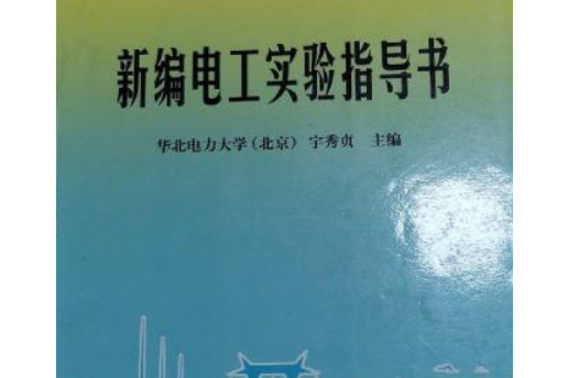 新編電工實驗指導書