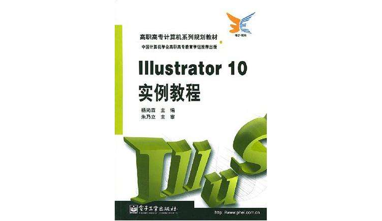 Illustrator 10實例教程(Illustrator10實例教程)