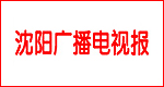 瀋陽廣播電視報