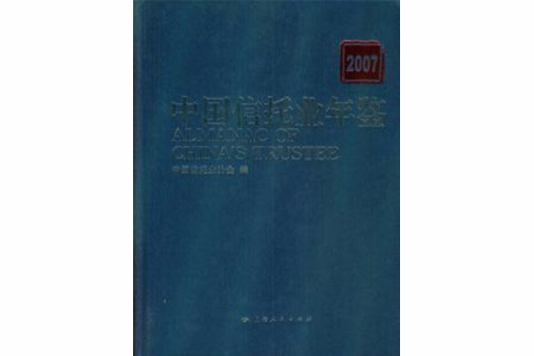 2007中國信託業年鑑
