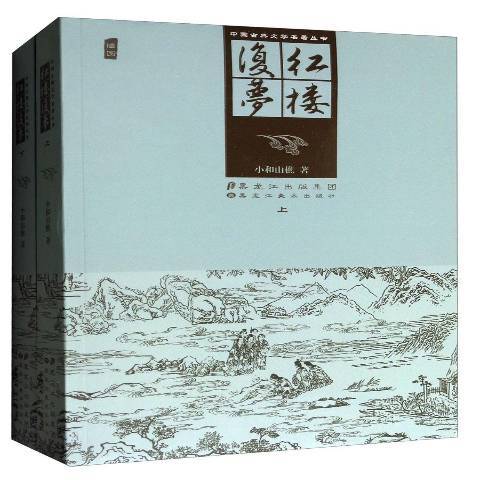 紅樓復夢(2017年黑龍江美術出版社出版的圖書)