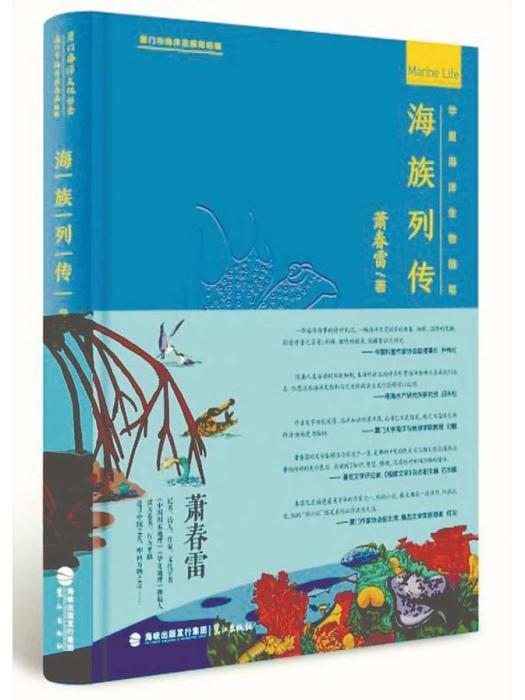 海族列傳——華夏海洋生物隨筆