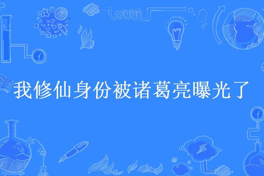 我修仙身份被諸葛亮曝光了