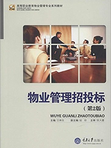 物業管理招投標(2011年重慶大學出版社出版的圖書)