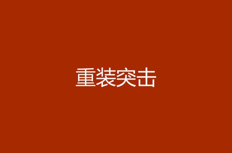 重裝突擊(網路小說)