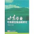 甘肅草業可持續發展戰略研究