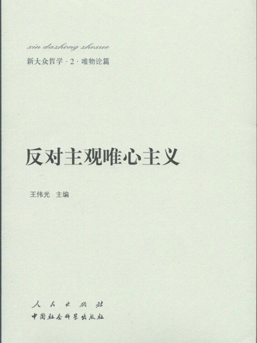 新大眾哲學﹒2﹒唯物論篇：反對主觀唯心主義